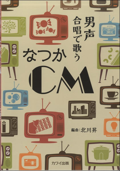 北川 昇:男声合唱で歌う「なつかCM」