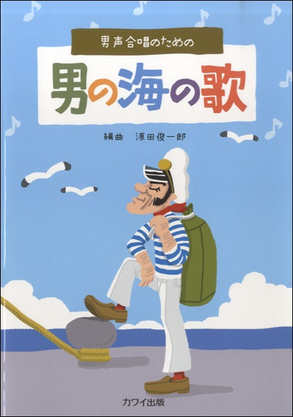 男声合唱 男の海の歌