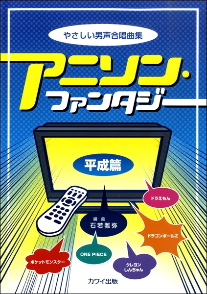石若雅弥:やさしい男声合唱曲集 「アニソン・ファンタジー【平成篇】」