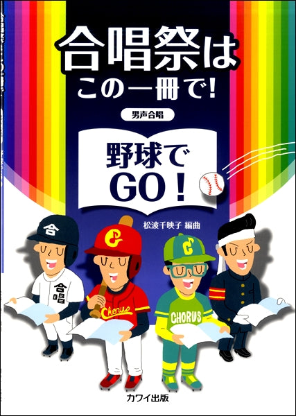 松波千映子:合唱祭はこの一冊で! 「野球でGO!」 男声合唱