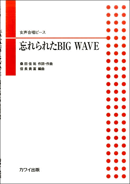 信長貴富 女声合唱ピース 忘れられたBIG WAVE