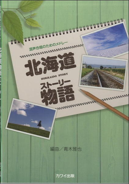 青木雅也:混声合唱のためのメドレー「北海道物語(ストーリー)」