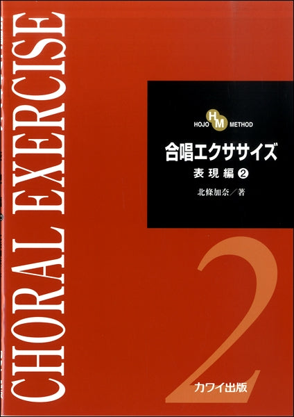 合唱エクササイズ 表現編2