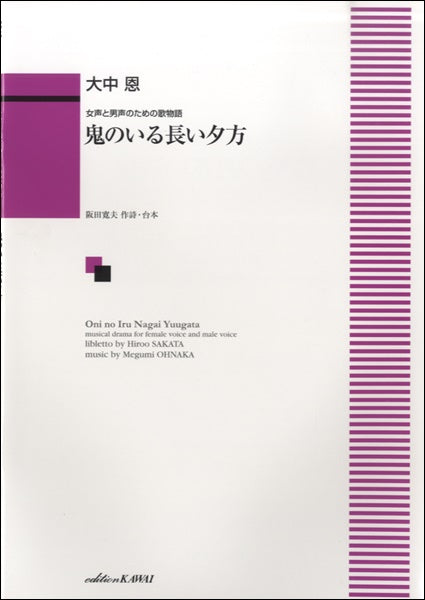 大中恩:女声と男声のための歌物語「鬼のいる長い夕方」