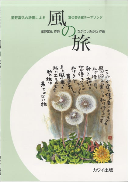 星野富弘の詩画による 風の旅-富弘美術館テーマソング-