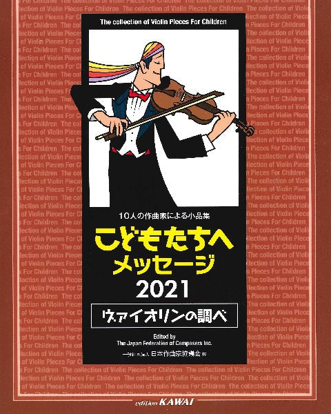 10人の作曲家による小品集 こどもたちへメッセージ 2021<ヴァイオリンの調べ>