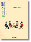 日本語を歌おう!藍川メソッド CD付