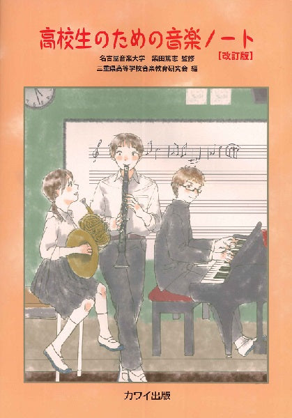 高校生のための音楽ノート 名古屋音楽大学 柴田篤志 監修/三重県高等学校音楽教育研究会 編