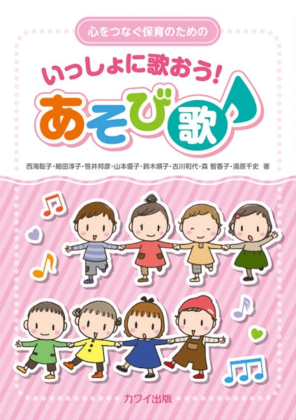 心をつなぐ保育のための いっしょに歌おう!あそび歌