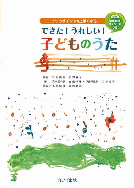 できた! うれしい! 子どものうた 3つのポイントで上手くなる 全曲QRコード付き