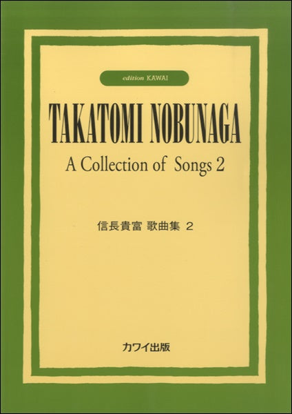 信長貴富歌曲集2