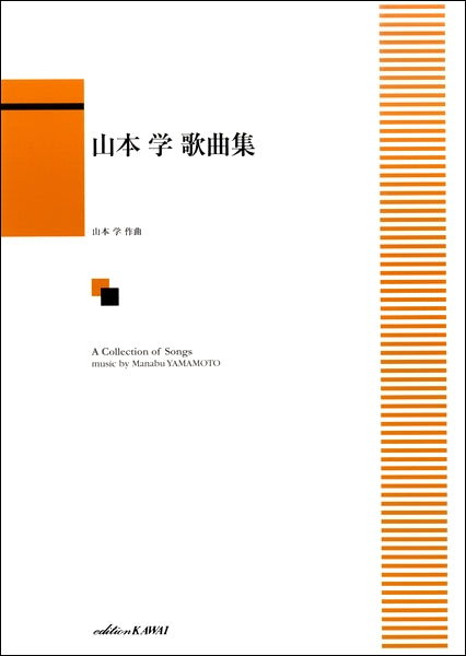 山本学 歌曲集