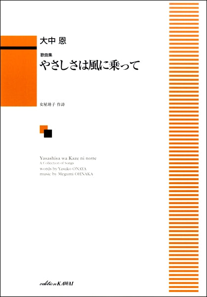 大中恩 歌曲集 やさしさは風に乗って
