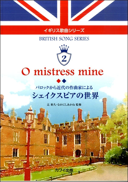 辻裕久・なかにしあかね:イギリス歌曲シリーズ2「O mistress mine シェイクスピアの世界」バロックから近代の作曲家による