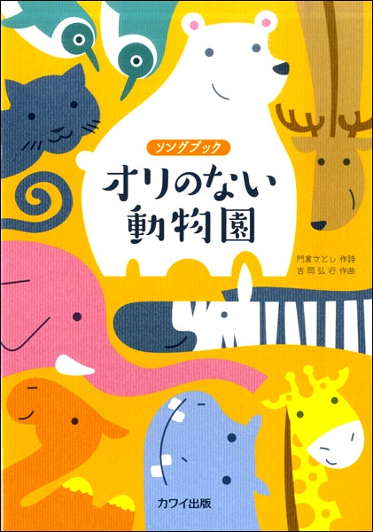吉岡弘行:ソングブック「オリのない動物園」