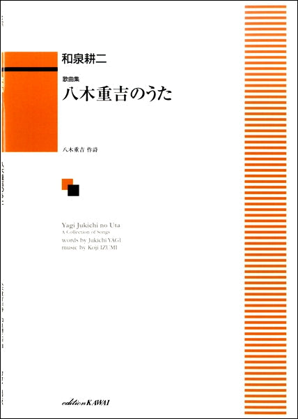 和泉耕二 歌曲集 八木重吉のうた