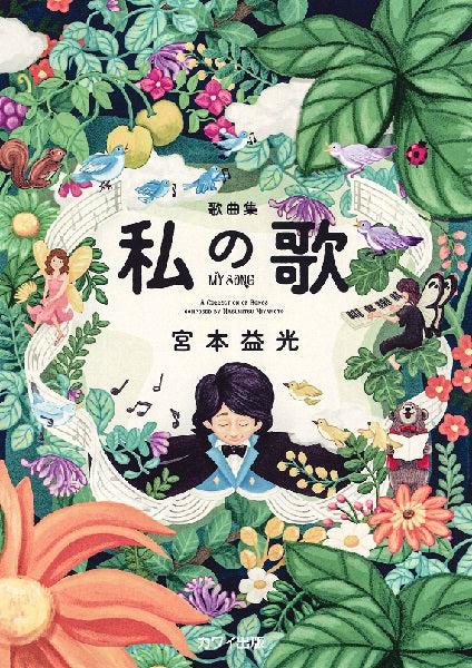 歌曲集 私の歌