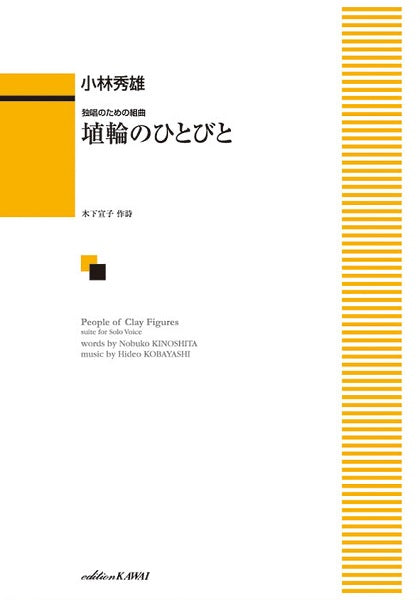 独唱のための組曲 埴輪のひとびと