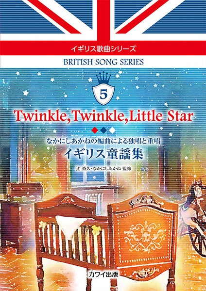 イギリス歌曲シリーズ5 なかにしあかねの編曲による独唱・重唱 Twinkle,Twinkle,Little Star イギリス童謡集