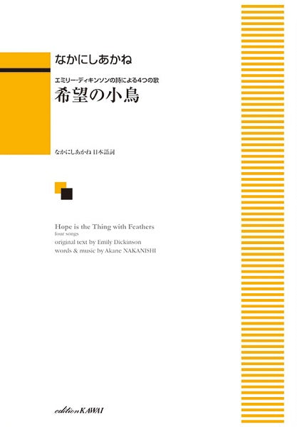 なかにしあかね エミリー・ディキンソンの詩による4つの歌 希望の小鳥