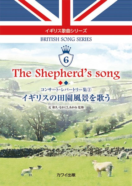 辻 裕久・なかにしあかね:イギリス歌曲シリーズ6「The shepherd's song イギリスの田園風景を歌う」コンサート・レパートリー集2