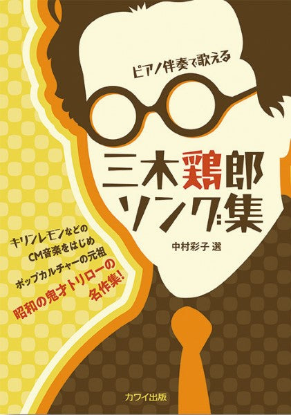三木鶏郎ソング集 ピアノ伴奏で歌える キリンレモンなどのCM音楽を始めポップカルチャーの元祖 昭和の鬼才トリローの名作集!