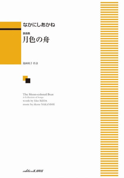 歌曲集 月色の舟