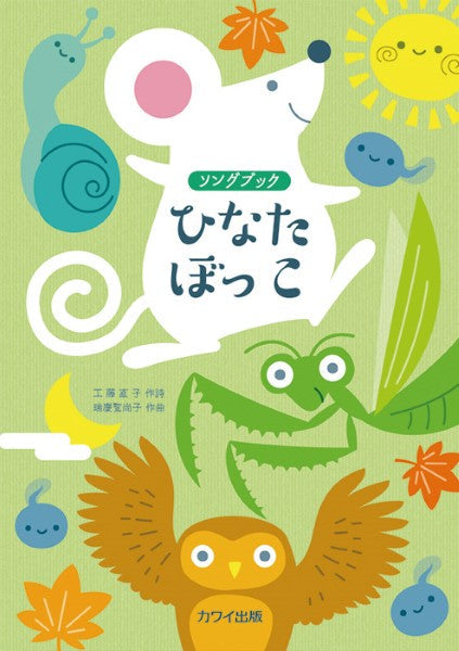 ソングブック ひなたぼっこ