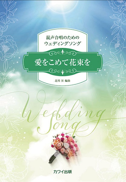 北川昇:混声合唱のためのウェディングソング 愛をこめて花束を