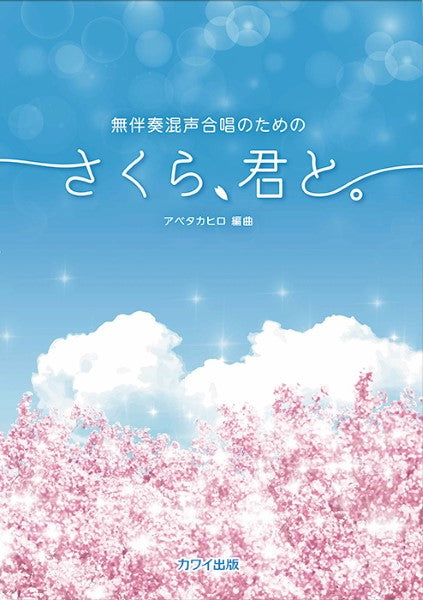 アベタカヒロ:無伴奏混声合唱のための さくら、君と。