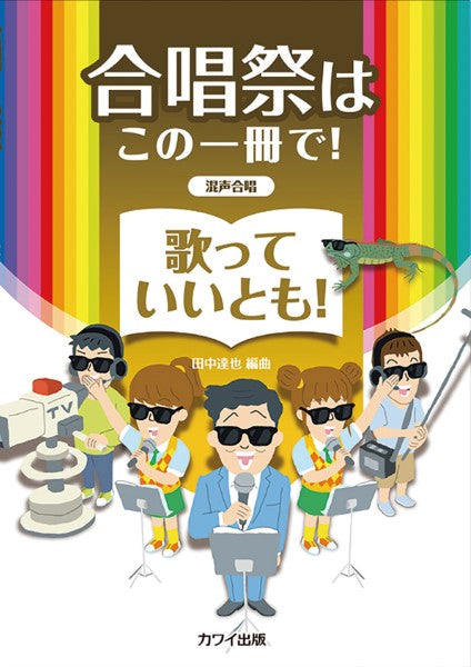 田中達也:混声合唱 合唱祭はこの一冊で! 歌っていいとも!