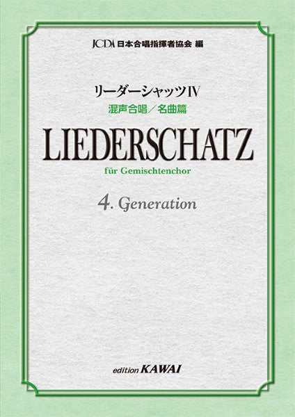 日本合唱指揮者協会:リーダーシャッツ 4 混声合唱/名曲篇