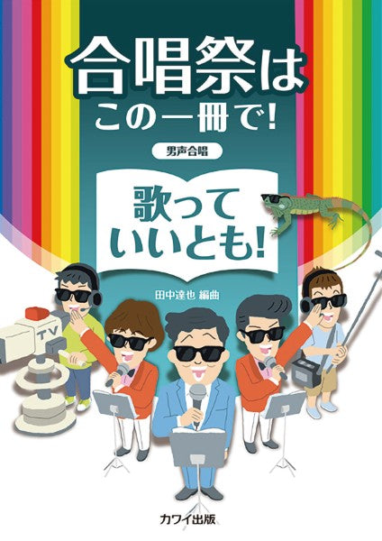 田中達也:男声合唱 合唱祭はこの一冊で! 歌っていいとも!