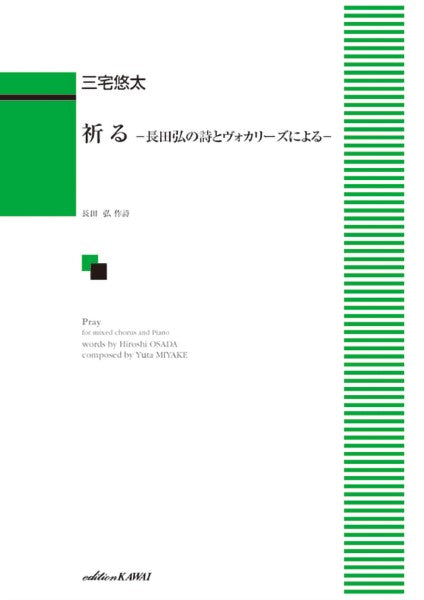 三宅悠太:混声合唱 祈る 長田弘の詩とヴォカリーズによる