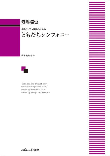 寺嶋陸也:ともだちシンフォニー 合唱とピアノ連弾のための
