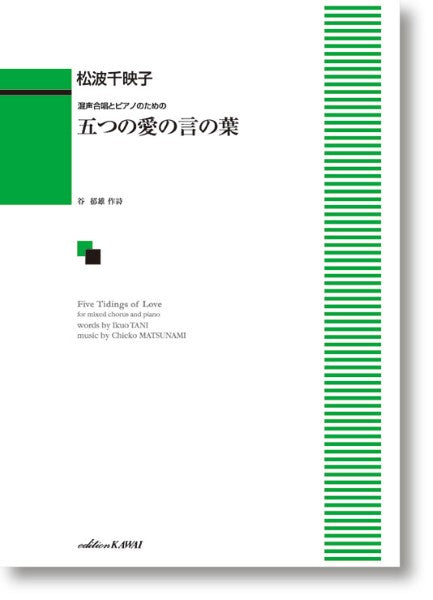松波千映子:混声合唱とピアノのための 五つの愛の言の葉