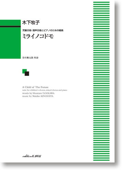 木下牧子:児童合唱・混声合唱とピアノのための組曲 ミライノコドモ