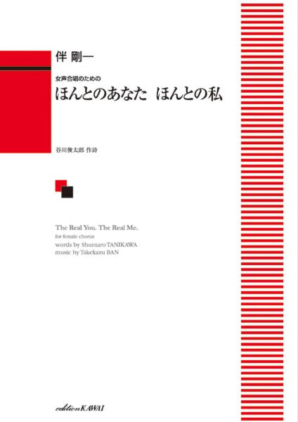 伴 剛一:女声合唱のための ほんとのあなた ほんとの私
