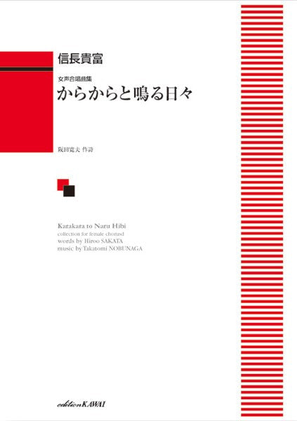 信長貴富:女声合唱曲集 からからと鳴る日々