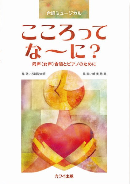新実徳英:合唱ミュージカル 同声(女声)合唱とピアノのためにこころって な~に?