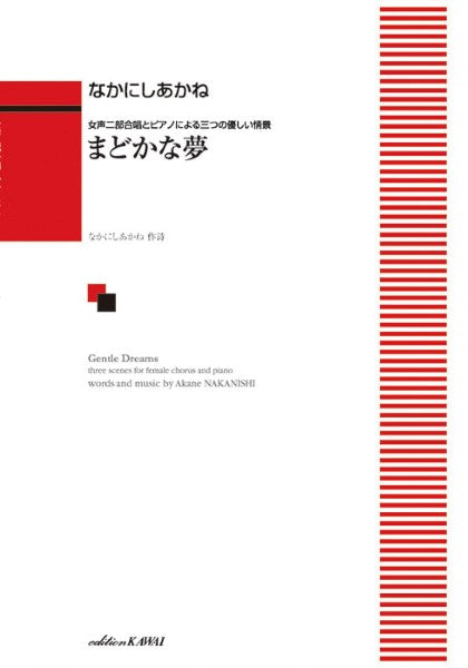 なかにしあかね:女声二部合唱とピアノによる三つの優しい情景 まどかな夢
