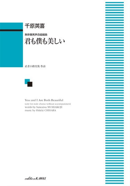 千原英喜:無伴奏男声合唱組曲 君も僕も美しい