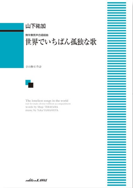 山下祐加:無伴奏男声合唱組曲 世界でいちばん孤独な歌