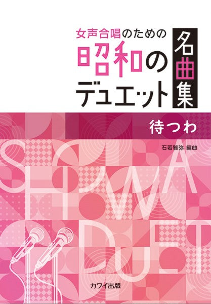 石若雅弥:女声合唱のための昭和のデュエット名曲集 待つわ