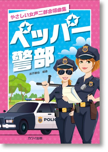 浅子勝也:やさしい女声二部合唱曲集 ペッパー警部