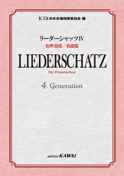 日本合唱指揮者協会:リーダーシャッツ 4 女声合唱/名曲篇
