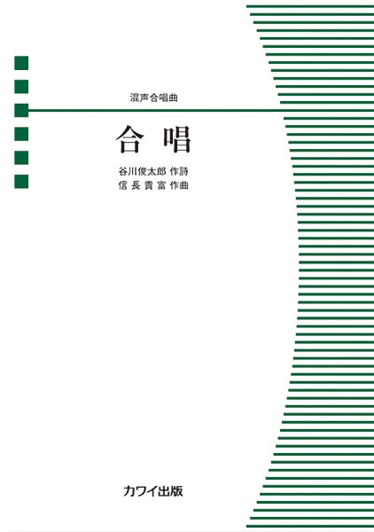 信長貴富:混声合唱曲 合唱
