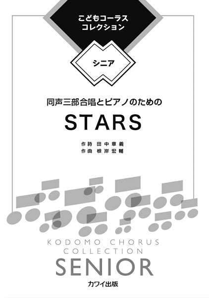 根岸宏輔:こどもコーラス・コレクション―シニア― 同声三部合唱とピアノのための STARS