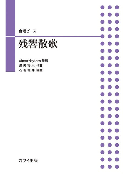 石若雅弥:合唱ピース 残響散歌(ざんきょうさんか)