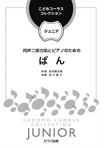 松下倫士 こどもコーラス・コレクション―ジュニア― 同声二部合唱とピアノのための ぱん